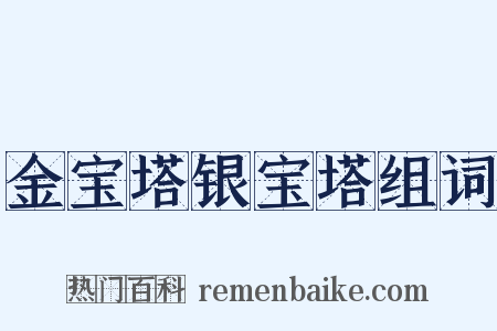 金宝塔银宝塔组词是什么意思的图片